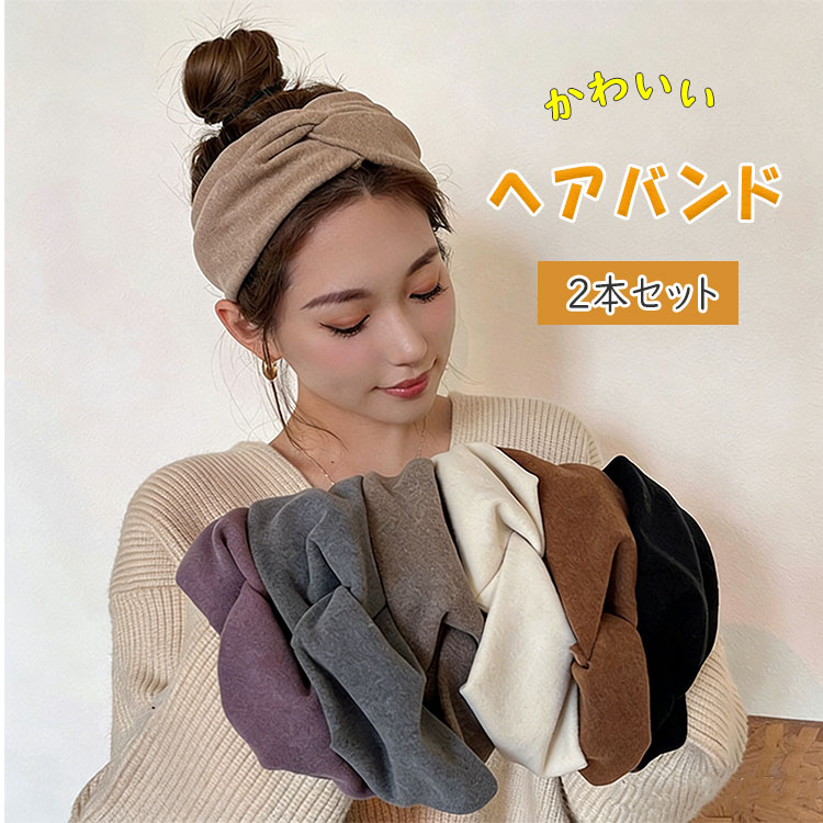 【最大20％OFFクーポン】 2本セット ヘアバンド ヘッドバンド レディース ヘアアクセサリー ヘアターバン 髪留め 髪飾り 無地 単色 シンプル おしゃれ かわいい 大人 カジュアル フェミニン ヘアアレンジ