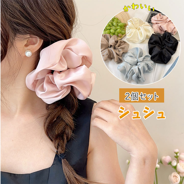 【最大20％OFFクーポン】シュシュ 大人 軽い ボリューム 2個セット 大きめ ビッグシュシュ ヘアアクセサリー 髪留め まとめ髪 サテン調 ピーチスキン調 シンプル 黒 ブラック モカ ベージュ ピンク
