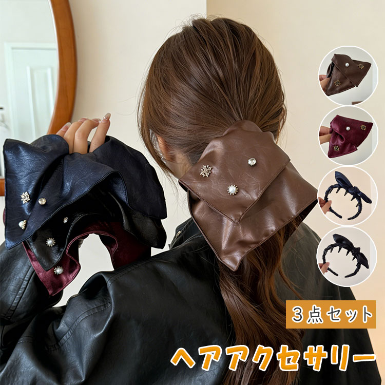 【最大20％OFFクーポン】ヘアアクセサリー 3点セット シュシュ リボンバンスクリップ ＆ カチューシャ パール サテン ヘアゴム 大きめ 光沢 無地 レディース 大人可愛い 上品 シンプル 髪留め まとめ髪 ポニーテール 結婚式 フォーマル ヘアアレンジ