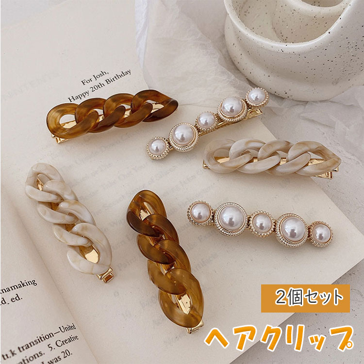 Rakuten - 【 翌日発送 】ヘアクリップ 前髪クリップ 小さめ 2個セット チェーン＆パール ヘアアクセサリー 韓国風 レディース ヘアピン サイドクリップ 上品 大人可愛い エレガント おしゃれ 前髪 留め
