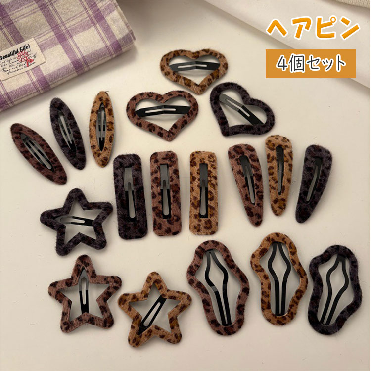 【 翌日発送 】【最大20％OFFクーポン】ヘアピン スリーピン パッチンピン 4個セット おしゃれ ヒョウ柄 もこもこ 星形 ハット型 ミニ マットフレーム 前髪クリップ 落ちにくい ヘアクリップ ヘアアクセサリー 髪留め 大人 キッズ レディース