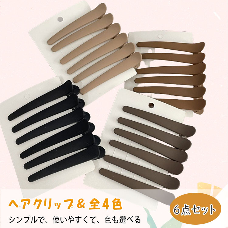 Rakuten - 【最大20％OFFクーポン】ヘアクリップ 6個セット 髪留め 無地 シンプル レディース ヘアピン ヘアアクセサリー カラバリ豊富 前髪クリップ メイク用 まとめ髪 ヘアアレンジ おしゃれ かわいい デイリー