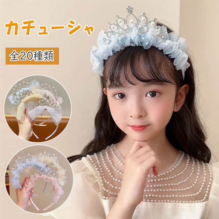 【最大20％OFFクーポン】カチューシャ リボン パール キッズ ヘアアクセサリー 女の子 髪飾り ふわふわリボン チュール レース フォーマル プリンセス お姫様 結婚式 卒園式 入学式 卒業式 発表会 お宮参り ベビー 子供