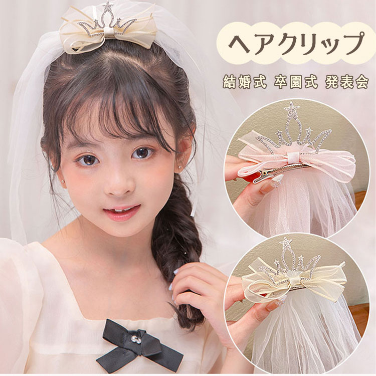 【最大20％OFFクーポン】ヘアクリップ ミニ バンスクリップ プチクリップ 子ども用 チュール×パールクラウン×リボン 女の子 髪飾り キッズ ヘアアクセサリー ふわふわリボン レース フォーマル プリンセス 結婚式 卒園式 入学式 卒業式 発表会 お宮参り ベビー
