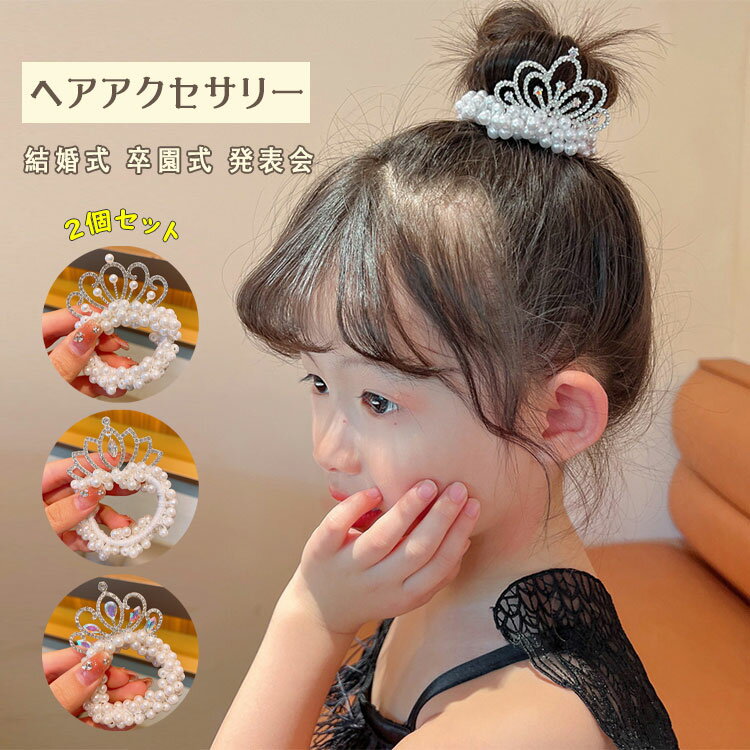Rakuten - 【最大20％OFFクーポン】ヘアアクセサリー キッズ フォーマル パール 2個セット ベージュ ホワイト クリーム シンプル カジュアル 大人っぽい 髪飾り 女の子 子供 レディース 結婚式 入園式 卒園式 プレゼント ボリューム 上品 おしゃれ