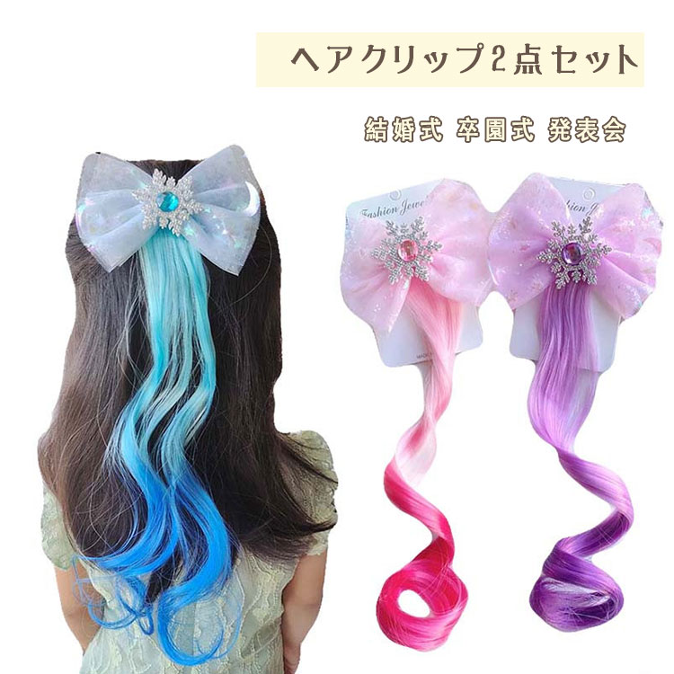 【最大20％OFFクーポン】ヘアクリップ つけ毛 ロング キッズ 子供 女の子 カラフル リボン ビッグサイズ 大ぶり ヘアアクセサリー シフォン キラキラ 髪飾り 前髪 サイド 仮装 ハロウィン クリスマス イベント ダンス かわいい