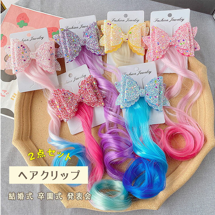 【最大20％OFFクーポン】ヘアクリップ つけ毛 ロング キッズ キラキラ 子供 女の子 カラフル リボン お姫様ヘア ビッグサイズ 大ぶり シフォン レース ヘアアクセサリー 髪飾り 前髪 サイド フォーマル プリンセス 結婚式 卒園式 入学式 発表会 ベビー