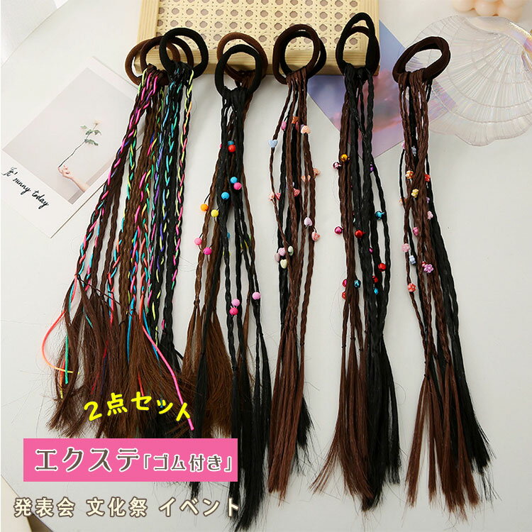 【最大20％OFFクーポン】エクステ ゴム付き 三つ編み ヘアゴム 5本束 エクステンション キッズ ジュニア 子供 レディース ポイントウィッグ つけ毛 飾り付き フラワー 鈴 フェイクパール レインボー カラフル ヒップホップ ダンス 発表会 文化祭 コスプレ 仮装 イベント