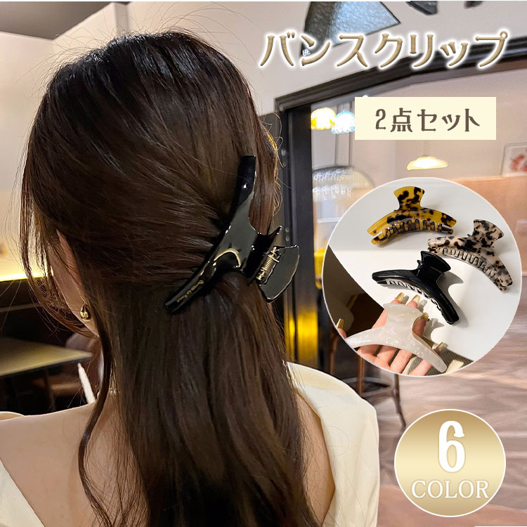 商品詳細 ブランド名 BlueRose fashion street 商品名 バンスクリップ 2個セット べっ甲風 ヘアクリップ 大きめ 強力 多毛 髪多い しっかり留まる 落ちない 特大 大 ヘアアクセサリー 髪留め べっこう柄 アセテート マーブル 黒 上品 オフィス 大人 プレゼント カラー NO1-NO3 サイズ 約11cm 商品メリット 髪が多い方やロングヘア、まとめ髪をしっかり固定したい方におすすめの大きめバンスクリップ2個セットです。特大サイズ感でホールド力があり、多毛でも留めやすく、落ちにくいのが魅力。忙しい朝でもさっと挟むだけで、上品なまとめ髪が簡単に完成します。 デザインは大人っぽく高見えするべっ甲風・べっこう柄・マーブル調。落ち着いた黒カラーや上品な柄感で、通勤・通学・オフィスコーデにも合わせやすく、きれいめにもカジュアルにも使いやすい仕上がりです。 素材感はアセテート風の上品な印象で、普段使いはもちろん、お出かけやギフトにもおすすめ。2個セットなので、気分やコーデに合わせて使い分けできるのも便利です。 ■セット内容：バンスクリップ2個セット ■おすすめ用途：まとめ髪／ハーフアップ／ロングヘアアレンジ／多毛アレンジ ■おすすめシーン：通勤／通学／オフィス／お出かけ／デイリー／プレゼント ご使用上の注意 ●お肌に合わない場合や、かぶれ・かゆみ等を感じた場合はご使用を おやめください。●メーカーの生産時期や生産ロットにより、同じ商品でも色の出方（濃淡）や柄が多少異なる場合がございます。また、撮影時の光の加減やお客様がお使いのモニターの影響などにより、商品紹介画像の色と実際の商品の色が若干異なる場合もございます●サイズは測り方により誤差が生じる場合がございます。同じサイズでも色やデザインによって若干大きさが異なる場合もございます。●本来の目的以外でのご使用はおやめください。 生産国 MADE IN CHINA