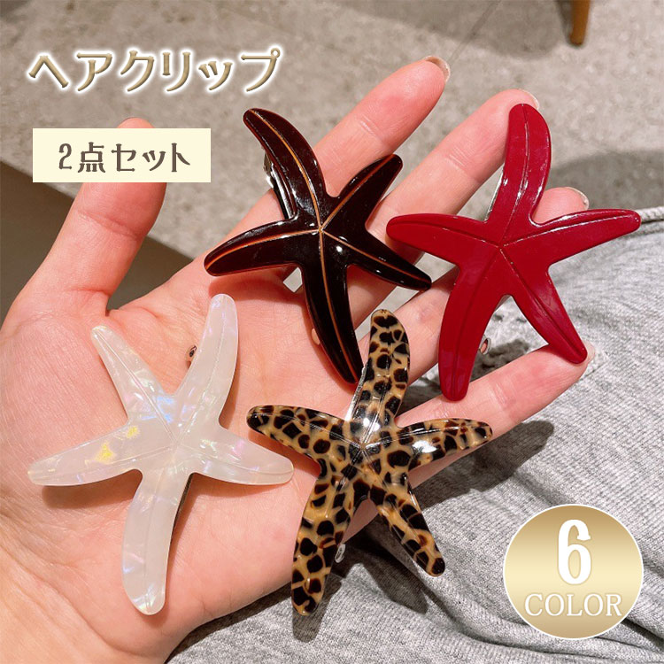 【最大20％OFFクーポン】バレッタ ヘアクリップ 2本セット ヒトデ スターフィッシュ べっ甲風 小さめ ハーフアップ ヘアアクセサリー マーブル模様 マリン 春夏 おしゃれ かわいい 髪留め レディース テラコッタ