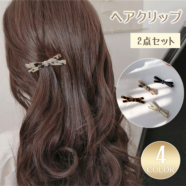 【最大20％OFFクーポン】ヘアクリップ 前髪 2点セット 小さめ くちばしクリップ リボン スクエア べっ甲風 アセチ ニュアンスカラー ブラウン ベージュ ミックスカラー 上品 レディース ヘアアクセサリー