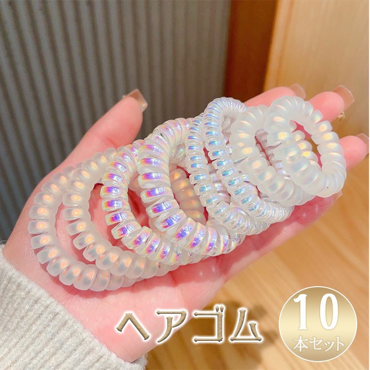 【最大20％OFFクーポン】スプリングヘアゴム 10本セット Lサイズ 跡がつかない 痛くない コイルポニー スパイラル ヘアゴム メタリック モノトーン レディース キッズ まとめ髪 スポーツ 温泉 プール 水泳 旅行