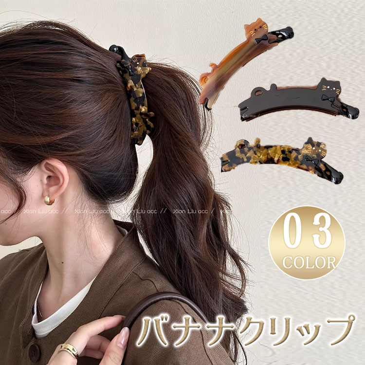【最大20％OFFクーポン】バナナクリップ ねこ 猫 ネコ べっ甲風 ヘアクリップ レディース キッズ しっかり留まる ヘアアクセサリー 髪留め アニマル にゃんこ 猫グッズ ねこグッズ 誕生日 プレゼント ギフト