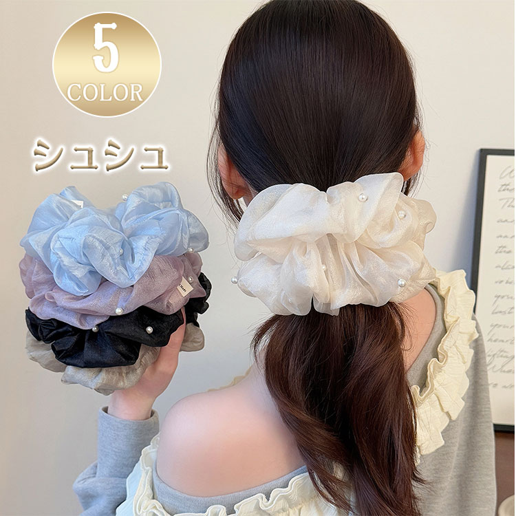 Rakuten - 【最大20％OFFクーポン】ドレスシュシュ パール オーガンジー ジョーゼット ビッグシュシュ 大きめ ボリューム シュシュ ヘアアクセサリー レディース 上品 エレガント フェミニン ブルー ホワイト カーキ ブラック ピンク