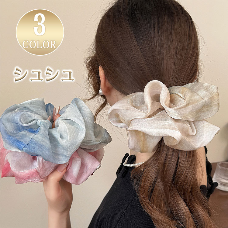 Rakuten - 【最大20％OFFクーポン】シュシュ 大人 ボリューム 大きめ オーガンジー ビッグシュシュ ヘアアクセサリー 上品 エレガント シンプル フェミニン レディース ブルー ピンク カーキ