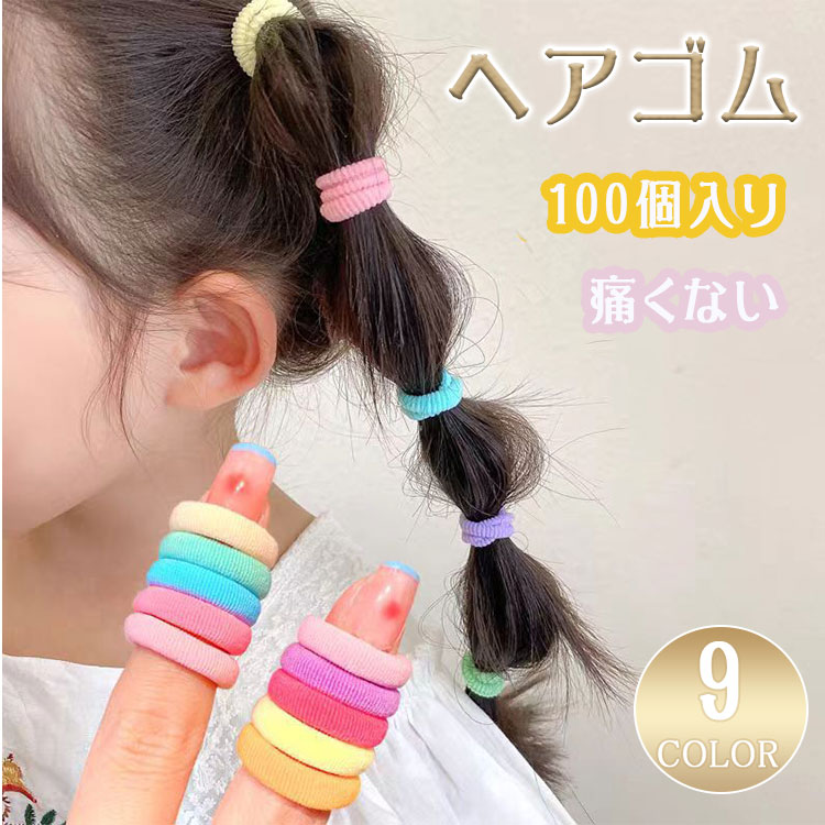 【最大20％OFFクーポン】ヘアゴム キッズ 100個入り 子供用 小さめ 痛くない かわいい 黒 カラフル パステル ヘアアクセサリー 女の子 幼稚園 保育園 小学校 幼児 子ども ガールズ ブラック ピンク ブルー パープル イエロー