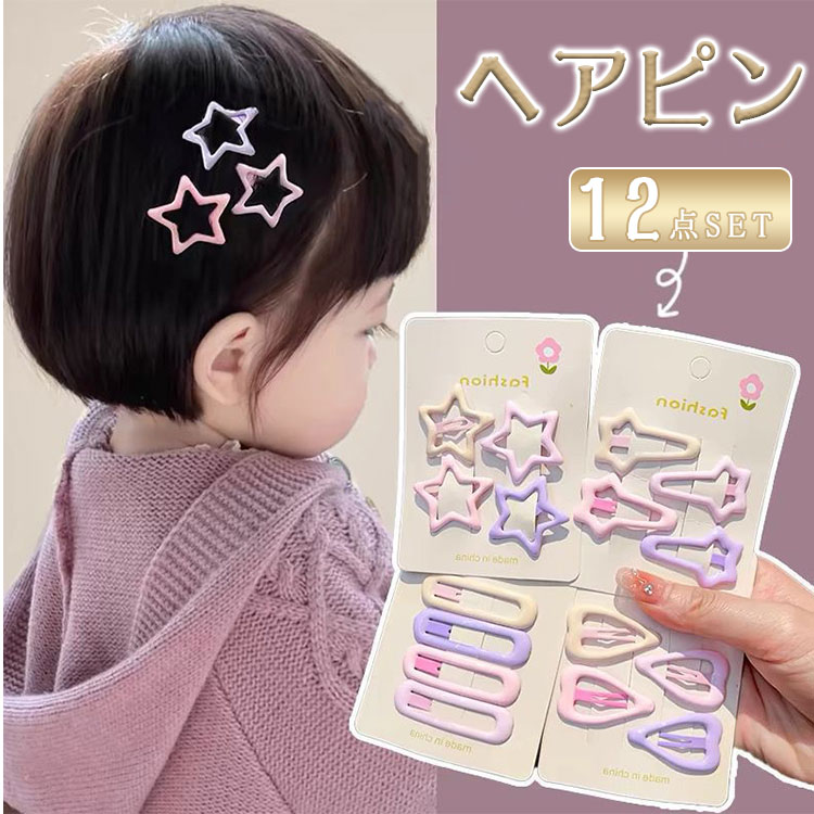 Rakuten - 【最大20％OFFクーポン】ヘアピン パッチン留め 12個セット ヘアアクセサリー キッズ ベビー 女の子 レディース しずく ハート スター スクエア 長方形 楕円 ラウンド 髪留め カラフル かわいい おしゃれ まとめ髪