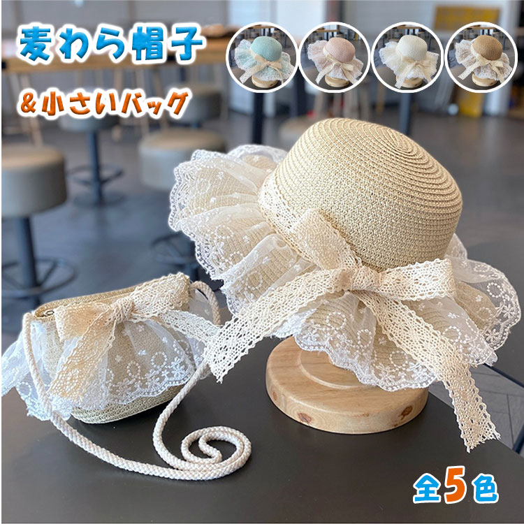 Rakuten - 【最大20％OFFクーポン】麦わら帽子 キッズ ベビー 女の子 春夏 つば広 UVカット 日よけ帽子 折りたたみ リボン レース ゴム付き ハット 小さいバッグ付き お姫様 かわいい リゾート 帽子 子供