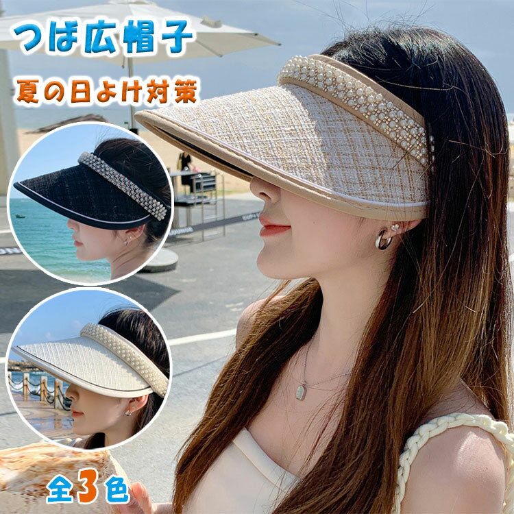 Rakuten - 【最大20％OFFクーポン】つば広 サンバイザー レディース UVカット パール 綿麻 ワイド 小顔効果 遮光 日よけ 深め UVカット率99％以上 紫外線対策 自転車 ガーデニング ミセス おしゃれ ギフト