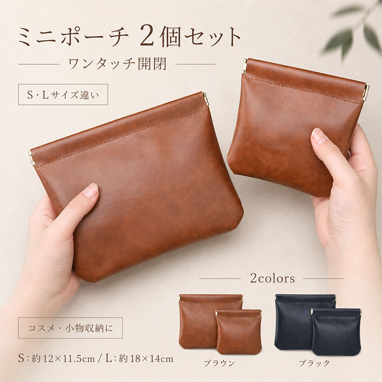 ミニポーチ 2個セット 自動開閉ワンタッチ コスメポーチ 小物入れ バッグの中がいつもゴチャゴチャ…を解決。ワンタッチ自動開閉で使いたい時すぐ取り出せる、便利な2個セットのミニポーチ。 バッグの中で小物が迷子になる、必要な時にすぐ見つからない…そんな毎日のプチストレスを解決する、ミニポーチ2個セットです。 片手でワンタッチ開閉できる自動開閉式だから、コスメやイヤホン、小銭まで、使いたい瞬間にサッと取り出せます。通勤バッグの中も、旅行カバンの中も、これ一つでスッキリ整理整頓。 S・Lサイズ違いの2個セットだから、用途に合わせて使い分けできて便利。Sサイズはイヤホン・リップ・小銭入れに、Lサイズは化粧品・ケーブル類・薬ポーチとして活躍します。 ■ 機能・素材のポイント ◆ ワンタッチ自動開閉式 片手で簡単に開け閉めできるから、必要な時すぐアクセス。満員電車の中や、両手がふさがっている時でもスムーズに使えます。 ◆ S・Lサイズ違い2個セット 小物の大きさに合わせて使い分けできるから、バッグの中が劇的に整理しやすくなります。無駄なスペースもゼロ。 ◆ 高級感あるPUレザー 汚れに強く、さっと拭けばお手入れ簡単。見た目も上品で、どんなバッグにも馴染むシンプルデザイン。 ◆ コンパクト設計 バッグインバッグとして邪魔にならないサイズ感。ミニバッグにもスッポリ入る携帯性の良さが魅力です。 ◆ 30代・40代女性に最適 上品で使いやすいデザインは、働く女性の通勤バッグや旅行シーンで活躍。プライベートでも幅広く使えます。 ■ 使用シーン ■ 通勤・通学バッグの中の小物整理に ■ 旅行やお出かけ時のトラベルポーチとして ■ 化粧ポーチ・コスメ収納として ■ イヤホン・充電ケーブルなどのガジェット収納に ■ 小銭入れ・コインケースとして財布の補助用に ■ こんな方に選ばれています ◆ バッグの中がいつもゴチャゴチャして、必要なものがすぐ見つからない方 ◆ コスメや小物を種類別に整理して持ち歩きたい方 ◆ 通勤バッグをスッキリ整頓したいOL・働く女性 ◆ 旅行やお出かけが多く、荷物を効率よくまとめたい方 ◆ 片手でサッと開け閉めできる便利なポーチが欲しい方 ■ お客様の声 ★★★★★ 「ワンタッチで開くから、急いでいる時でもイライラしません。2個セットだから用途別に使い分けできて本当に便利です！」（38歳・会社員） ★★★★★ 「バッグの中がこれを使い始めてから劇的に整理されました。もう手放せません。PUレザーも高見えして気に入っています」（42歳・主婦） ★★★★★ 「小さいのにたっぷり入るし、開閉が楽すぎて感動。通勤バッグに2つとも入れて毎日使ってます」（35歳・営業職） ★★★★★ 「旅行用に買いましたが、普段使いもできて重宝しています。サイズ違いセットなのが本当に助かる」（40歳・パート） ★★★★★ 「イヤホンやケーブルがごちゃつかなくなりました。Sサイズがちょうど良くて、毎日持ち歩いています」（33歳・デザイナー） ■ 商品詳細スペック セット内容 2個セット（S・Lサイズ各1個） Sサイズ 約12×11.5cm Lサイズ 約18×14cm 開閉方式 ワンタッチ自動開閉式 素材 PUレザー（合成皮革） カラー展開 モカブラウン / クラシックブラック 対応シーン 通勤 / 通学 / 旅行 / お出かけ / プライベート おすすめ用途 コスメ収納 / イヤホンケース / 小銭入れ / ガジェットポーチ / バッグインバッグ 推奨年代 30代・40代女性 ■ 注意事項 ※ サイズは平置き採寸のため、多少の誤差がある場合がございます。 ※ お手入れ方法：汚れた場合は柔らかい布でさっと拭き取ってください。 ※ 商品の色は、ご覧のモニター環境により実際の色と異なる場合がございます。 ※ 本製品は防水仕様ではございません。水濡れにご注意ください。 ミニポーチ 自動開閉 ワンタッチ コスメポーチ 化粧ポーチ イヤホンケース 小物入れ マルチポーチ ガジェットポーチ 小銭入れ コインケース PUレザー バッグインバッグ 旅行 トラベルポーチ レディース 30代 40代 女性 通勤 OL 整理整頓 収納ポーチ おしゃれ シンプル 上品 高級感 2個セット サイズ違い コンパクト 携帯用 便利グッズ プレゼント ギフト ミニポーチ 自動開閉 ワンタッチ開閉 コスメポーチ 化粧ポーチ メイクポーチ 小物入れ マルチポーチ イヤホンケース ガジェット収納 小銭入れ コインケース PUレザー バッグインバッグ 旅行用ポーチ トラベルポーチ レディース 女性用 30代 40代 大人 通勤バッグ 整理 収納 便利 おしゃれ 上品 シンプル 2個セット サイズ違い コンパクト 携帯 プレゼント