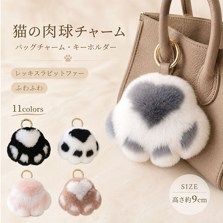 猫の肉球チャーム バッグチャームレッキスラビットファー ふわふわもこもこ 触れた瞬間、思わず笑顔になる。本物のレッキスラビットファーで作った、ふわふわもこもこの猫の肉球チャーム。 「バッグに可愛いアクセサリーを付けたいけど、安っぽく見えるのは嫌…」そんな大人女性のための、上質な猫の肉球チャームです。本物のレッキスラビットファーを贅沢に使用し、触れた瞬間から伝わる極上のふわふわもこもこ感。思わず何度も触りたくなる、柔らかくて滑らかな質感が魅力です。立体的に作られた猫の肉球は、ぷにぷに感をリアルに再現。中央のハート柄デザインが、さりげなく大人可愛いアクセントになっています。高さ約9cmの程よいサイズ感だから、バッグに付けても邪魔にならず、程よい存在感で毎日のコーディネートを華やかに演出します。 ■ 機能・素材のポイント ◆ 本物のレッキスラビットファー 極上のふわふわもこもこ感を実現。触れた瞬間から伝わる柔らかさと滑らかさが魅力です。 ◆ 立体デザイン 猫の肉球をリアルに再現。ぷにぷに感が可愛く、中央のハート柄がさりげない大人可愛いアクセントに。 ◆ 程よいサイズ感 高さ約9cmの使いやすいサイズ。バッグに付けても邪魔にならず、程よい存在感です。 ◆ しっかりキーリング 丈夫なキーリング付きで、キーホルダー・バッグチャーム・車キーアクセサリーなど多用途に使えます。 ◆ 豊富なカラー展開 選べる11色展開。ベーシックカラーから華やかなカラーまで、お好みのコーディネートが楽しめます。 ■ 使用シーン ■ バッグチャームとして、毎日のコーディネートを華やかに演出 ■ キーホルダーとして、鍵の取り出しやすさと紛失防止に ■ 車キーアクセサリーとして、駐車場でも見つけやすく便利 ■ ポーチやペンケースに、さりげなく可愛さをプラス ■ こんな方に選ばれています ◆ 猫好きで、さりげなく猫モチーフのアイテムを持ちたい30代・40代女性 ◆ バッグに可愛いチャームを付けたいけど、子供っぽくならないデザインを探している方 ◆ 本物のファーの上質な質感と柔らかさにこだわりたい方 ◆ 秋冬のファッションに合う、ふわふわもこもこのアクセサリーが欲しい方 ◆ 猫好きな友人や家族へのプレゼント・ギフトを探している方 ■ お客様の声 ★★★★★ 触り心地が最高です！本物のファーなので、安っぽくなくて大人でも使えます。バッグに付けたら友達にも褒められました ★★★★★ 猫好きな友人へのプレゼントに購入。立体的な肉球がリアルで可愛いと、とても喜んでもらえました ★★★★★ ふわふわもこもこで触っていると癒されます。車の鍵に付けたら、駐車場で見つけやすくなって便利です ★★★★★ カラーバリエーションが豊富で選ぶのが楽しかったです。ミルクティーベージュを選びましたが、上品で秋冬のコーデにぴったりです ★★★★★ 程よいサイズ感で、バッグに付けても邪魔になりません。ハート柄が可愛くて、毎日見るたびに気分が上がります ■ 商品詳細 サイズ 高さ約9cm 素材 レッキスラビットファー（リアルファー） カラー NO1 ホワイト×ピンク / NO2 ミルクティーベージュ×ホワイト / NO3 ダスティローズ×ホワイト / NO4 ヌードピンク×ホワイト / NO5 グレージュ×ホワイト / NO6 ブラック×ホワイト / NO7 ホワイト×ブラック / NO8 ライトグレー×ホワイト / NO9 ホワイト×ライトグレー / NO10 ダークグレー×ホワイト / NO11 ホワイト×ダークグレー（全11色） デザイン 猫の肉球モチーフ・立体デザイン・中央ハート柄 用途 キーホルダー / バッグチャーム / 車キーアクセサリー / 鍵 / バッグ飾り 対象 レディース・30代・40代・女性 ■ 注意事項 ※ 天然素材を使用しているため、色味や風合いに個体差がある場合がございます。 ※ 本物のファーを使用しておりますので、ご理解の上ご購入ください。 ※ モニターの発色具合により、実際の色と異なる場合がございます。