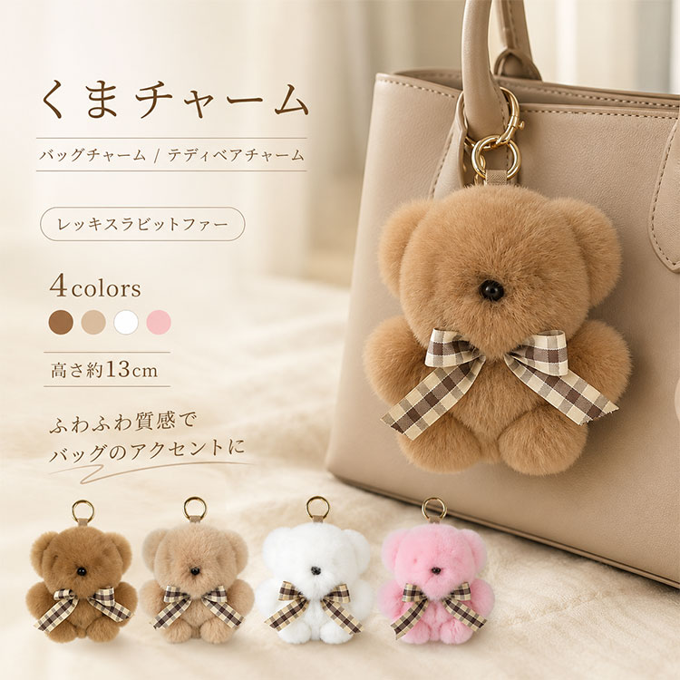 ふわふわ茶色くま ぬいぐるみチャーム アクセサリー 楽天市場】ファー チャーム クマの通販