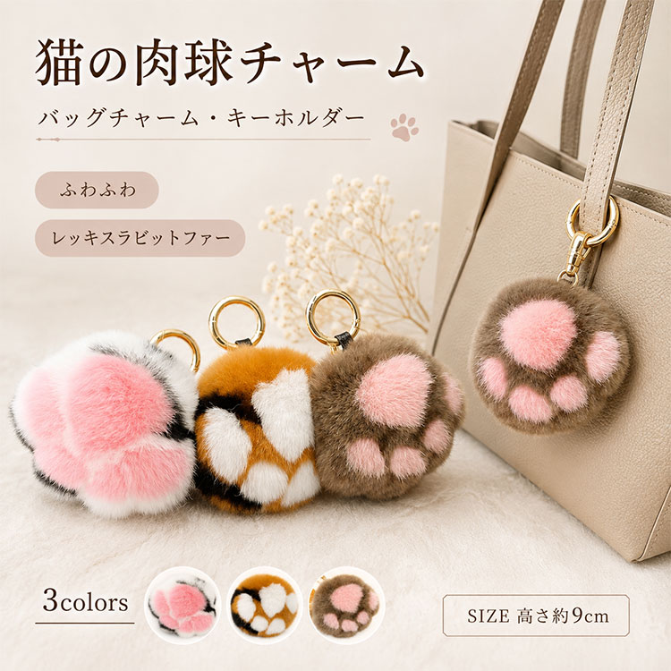 【最大30％OFFクーポン】猫の肉球チャーム バッグチャーム レッキスラビットファー キーホルダー ふわふわ もこもこ 立体 肉球モチーフ 猫チャーム レオパード柄 ヒョウ柄 タイガー柄 リアルファー バッグ飾り キーリング 大人可愛い おしゃれ プレゼント ギフト レディース