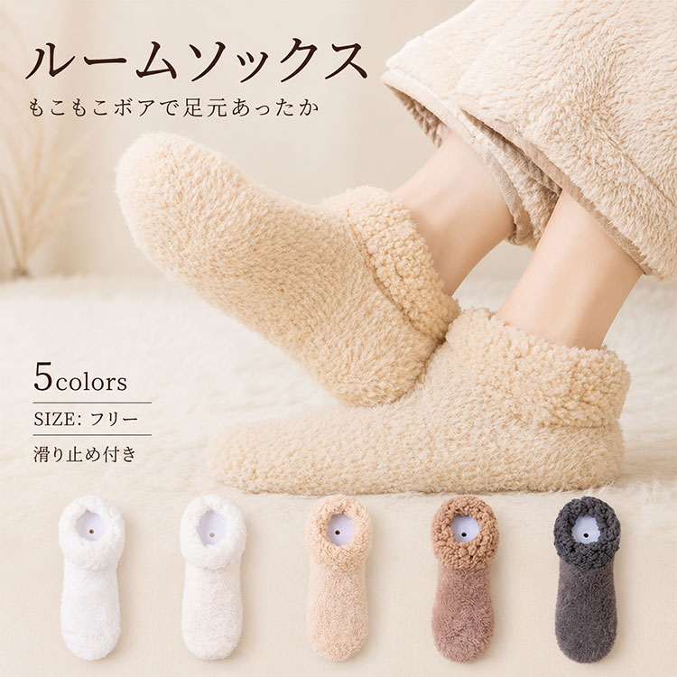 ルームソックス レディース もこもこ ボア 厚手あったかソックス 滑り止め付き 履いた瞬間が暖かい。もこもこボア×厚手生地で、冷えた足元を包み込む冬のあったかルームソックス。 冬の冷え対策に欠かせない、レディースもこもこルームソックス。「靴下を履いても足先が冷たいまま…」「フローリングの冷たさが伝わってくる…」そんな悩みを解決する、冬用あったかソックスです。ふわふわのボア素材を贅沢に使用し、履いた瞬間から足元を優しく包み込みます。厚手の保温生地が冷気をシャットアウトし、じんわり暖かさが続く快適な履き心地。まるでルームシューズのような暖かさで、寒い冬の室内でも足元ぽかぽかです。 機能・素材のポイント ■もこもこボア素材 ふわふわの肌触りで足元を優しく包み込み、触れた瞬間から暖かさを実感できます ■厚手保温生地 冷気を遮断し熱を逃がさない構造で、長時間履いても暖かさが持続します ■滑り止め加工 足裏全体に配置された滑り止めで、フローリングや階段でも安心して歩けます ■フットカバー設計 足首周りがすっきりして動きやすく、ルームウェアに合わせやすいシルエットです ■通気性バランス 保温性を保ちながら適度な通気性があり、ムレにくく快適な履き心地が続きます 使用シーン ◆在宅ワーク中のデスク下での冷え対策に。長時間座っていても足元が冷えません◆リビングでのくつろぎタイムに。ソファでリラックスしながら足元ぽかぽか◆寝室での就寝前後に。朝晩の冷え込みから足元をしっかり守ります◆キッチンでの家事中に。滑り止め付きで立ち仕事も安心です こんな方に選ばれています ◆冬になると足先が冷えて眠れない方◆在宅ワークで一日中室内にいるため、足元の冷え対策を探している方◆普通の靴下では物足りない、もっと暖かいルームソックスが欲しい方◆フローリングの冷たさが苦手で、室内でも暖かく過ごしたい方◆おうち時間を快適に、おしゃれに楽しみたい30代・40代女性 お客様の声 ★★★★★ 履いた瞬間から暖かくて感動しました。もこもこの肌触りも気持ちよくて、毎日愛用しています ★★★★★ 滑り止めがしっかりしているので、階段の上り下りも安心。フローリングでも滑らず快適です ★★★★★ 厚手なのにごわつかず、足首周りがすっきりしているのが気に入っています。パジャマとの相性も抜群 商品詳細 カラー アイボリー / クリームイエロー / カーキベージュ / ブラウン / ダークグレー（全5色） サイズ フリーサイズ（22.5〜25.0cm対応） 素材 ポリエステル・アクリル混紡、ボア素材、滑り止めゴム加工 タイプ フットカバー型ルームソックス 機能 保温・防寒・滑り止め付き・厚手・もこもこボア 用途 室内履き・冷え対策・在宅ワーク・就寝前後・リビング・寝室 対応季節 秋冬・冬用 洗濯方法 洗濯機使用可（ネット使用推奨） おすすめ年代 30代・40代女性 注意事項 ※商品の色はモニター環境により若干異なる場合がございます※洗濯により若干の縮みが生じる場合がございますが、使用に支障はありません ルームソックス レディース もこもこ ボア 厚手 あったかソックス 滑り止め付き フットカバー 防寒 保温 冷え対策 室内履き 靴下 ルームシューズ 足元あったか おうち時間 在宅 秋冬 冬用 30代 40代 女性 冬の冷え対策 暖かい靴下 あったか靴下 ふわふわソックス もこもこ靴下 冬用ソックス 防寒靴下 保温靴下 室内用ソックス ルーム用ソックス ルームソックス レディース もこもこ ボア 厚手 あったかソックス 滑り止め付き フットカバー 防寒 保温 冷え対策 室内履き 靴下 ルームシューズ 足元あったか おうち時間 在宅 秋冬 冬用 30代 40代 女性 冬の冷え対策 暖かい靴下 あったか靴下 ふわふわソックス もこもこ靴下 冬用ソックス 防寒靴下 保温靴下 室内用ソックス ルーム用ソックス