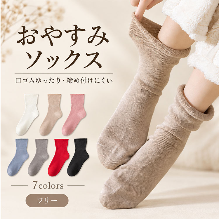 【 最大20％OFFクーポン 】おやすみソックス レディース ゆったり 口ゴムゆったり ...