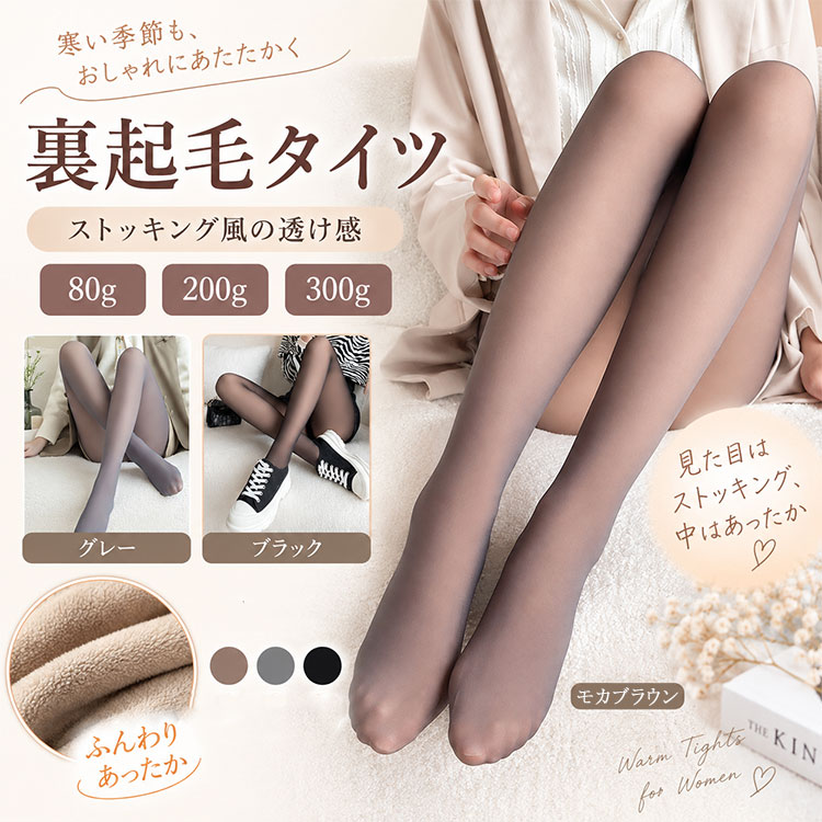 【 最大20％OFFクーポン 】レディース タイツ 裏起毛 防寒 80g 200g 300g 透け感 ...