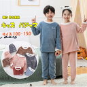 【最大20%OFFクーポン】 パジャマ キッズ 女の子 男の子 兼用 秋 冬 長袖 長ズボン 上下セット 100 110 120 130 140 150 ルーム...