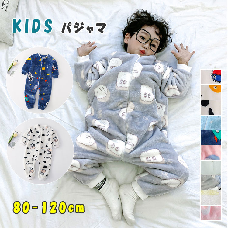 【 最大15％OFFクーポン 】 パジャマ キッズ キッズスリーパー 秋 冬 寝袋パジャマ 男の子 女の子 80 90 100 110 120 長袖 厚さ普通 柔らか 優しい着心地 防寒 保温 オールインワン ファスナー…