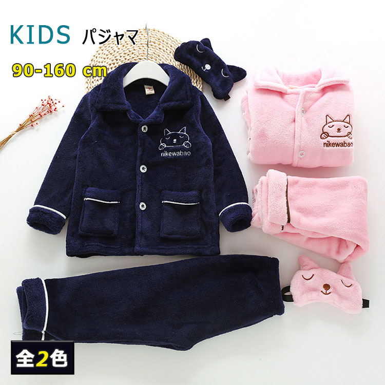 【 最大15％OFFクーポン 】 パジャマ キッズ 冬 男の子用 女の子用 秋 冬 キッズパジャマ 長袖 長ズボン 上下セット アイマスク ボタン 前開き 90 100 110 120 130 140 150 160 おしゃれルームウエア かわいいナイトウエア ふんわり 暖か 防寒