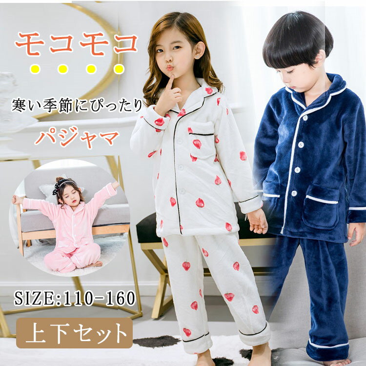 【最大20％OFFクーポン】パジャマ ルームウェア キッズ 女の子 男の子 もこもこ 長袖 長ズボン セットアップ 前開き テーラードカラー 無地 柔らかい 優しい着心地 部屋着 プレゼント 秋冬 保温 子供服 幼稚園 保育園 小学生 寝間着 ナイトウェア おしゃれ