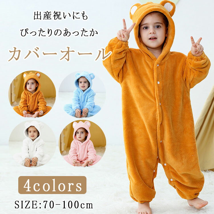 Rakuten - 【最大20％OFFクーポン】着ぐるみ パジャマ カバーオール ジャンプスーツ 子供 くま ベビー 赤ちゃん ロンパース 耳付き もこもこ ボア あったか 男の子 女の子 秋冬 長袖 防寒 新生児 ベビー服 ハロウィン 衣装 クマ くまさん 仮装 コスプレ 裏起毛 プレゼント 70 80 90 100