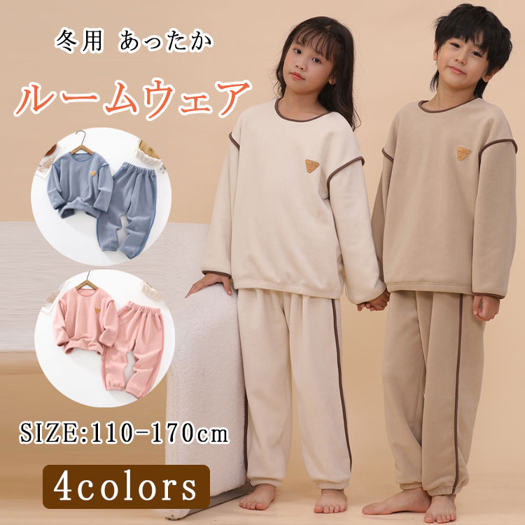 Rakuten - 【最大20％OFFクーポン】冬用 あったか キッズ パジャマ 長袖 上下セット もこもこ スウェット ルームウェア ナイトウェア 男の子 女の子 子供パジャマ キッズパジャマ 子供服 小学生 ジュニア 110 120 130 140 150 160 170 秋 冬