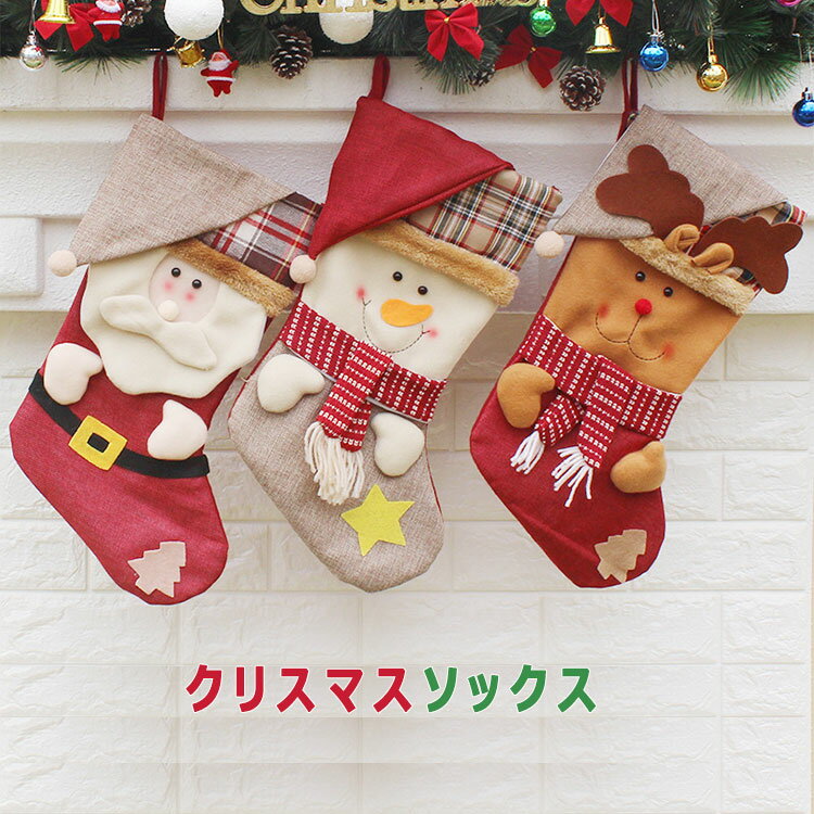 【 最大15％OFFクーポン 】クリスマス 靴下 クリスマスソックス 45cm×23.5cm 全3種 サンタ トナカイ 雪だるま クリスマスプレゼント お菓子袋 お菓子入れ プレゼントバッグ プレゼント袋 クリスマスオーナメント クリスマス飾り お菓子バッグ