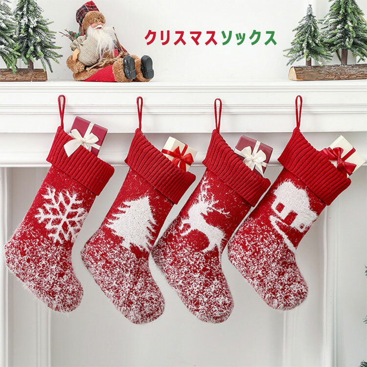 【最大20％OFFクーポン】 クリスマス ソックス クリスマス 靴下 46cm×20cm 全4種 ツリー トナカイ 雪家 クリスマスプレゼント お菓子袋 お菓子入れ プレゼントバッグ プレゼント袋 クリスマスオーナメント クリスマス飾り お菓子バッグ インテリア