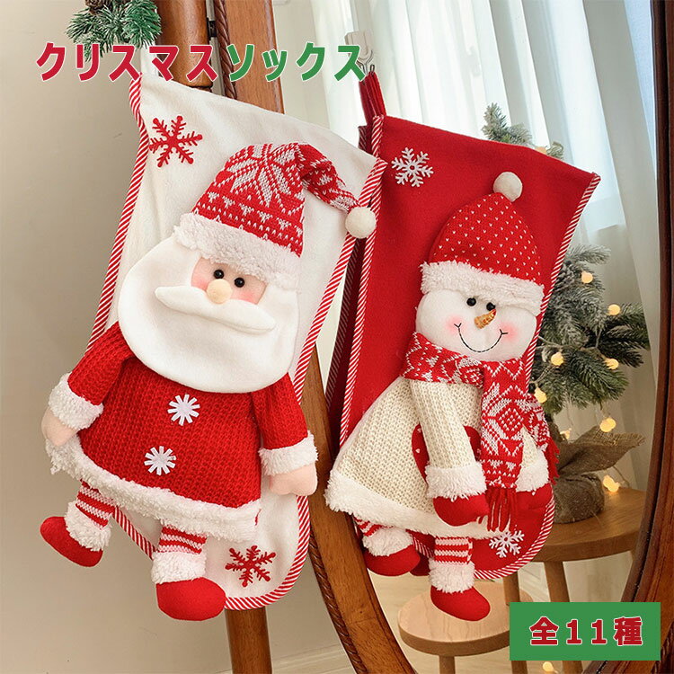 【 最大15％OFFクーポン 】クリスマス 靴下 クリスマスソックス 高さ45cm×底28cm 全1 ...