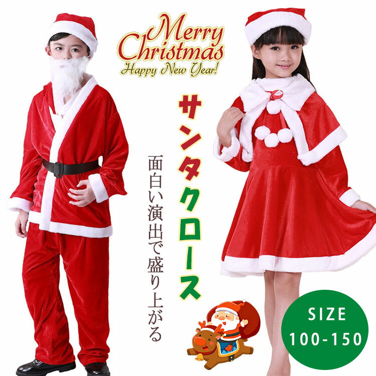 【最大20％OFFクーポン】 コスチューム キッズ サンタコス 子供用 サンタ衣装 男の子 女の子 サンタクロース 帽子付き クリスマス 仮装 学园祭 ダンス衣装 プレゼント
