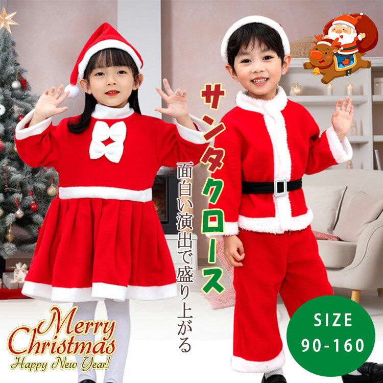 【最大20％OFFクーポン】コスチューム キッズ サンタコス 子供用 サンタ衣装 男の子 女の子 サンタクロース 帽子 ヒゲ 靴カバー付き ハロウィン クリスマス 学园祭 ダンス衣装 プレゼント