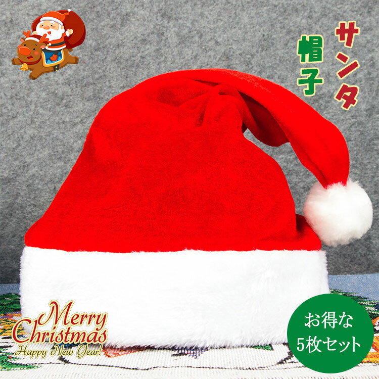 【最大20％OFFクーポン】 サンタ 帽子 5枚セット サンタコス コスプレ 帽子 大人 子供用 男女兼用 赤 ..
