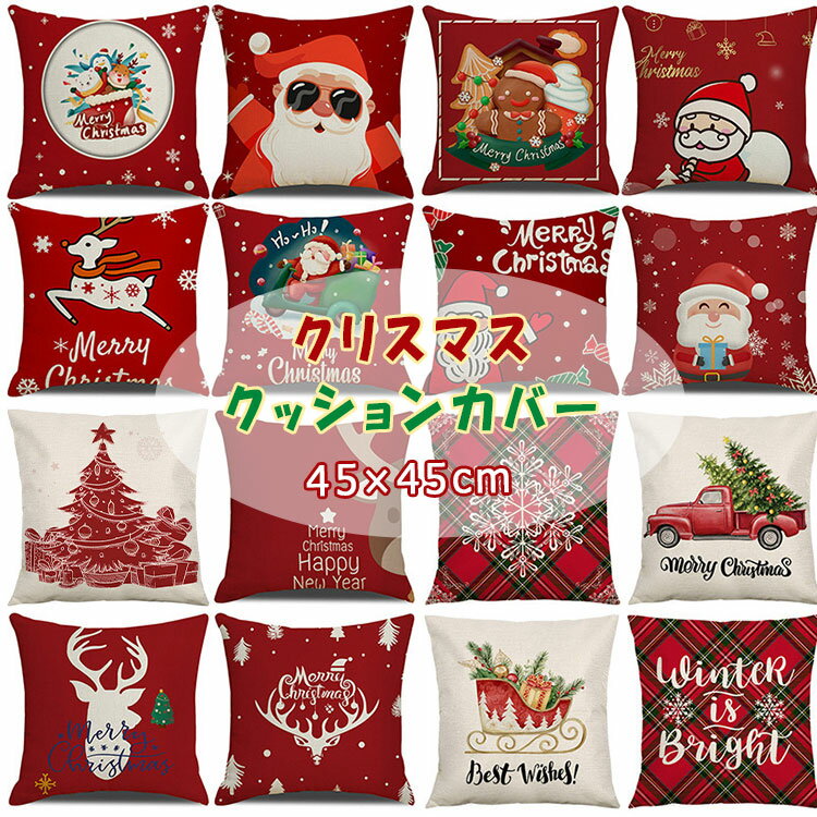 【最大20％OFFクーポン】クリスマス クッションカバー 45×45cm 洗える 丸洗い可 北欧風 サンタクロース..