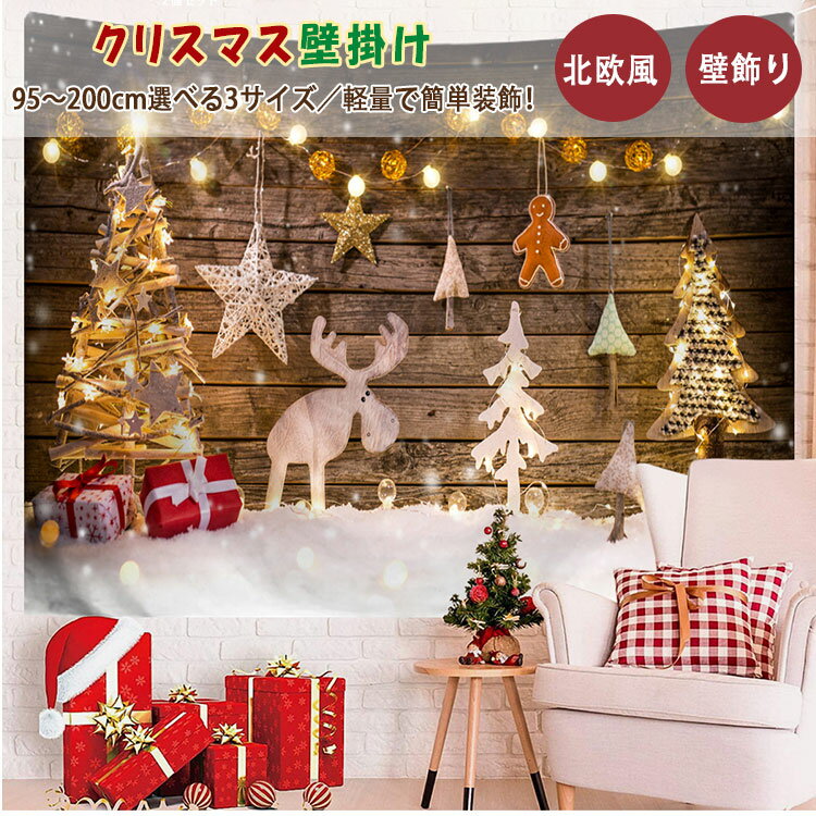 【最大20％OFFクーポン】タペストリー クリスマス 北欧風 壁掛け ツリー 壁飾り 大きい 布 ポスター ファブリックポスター 背景布 インテリア 装飾 DIY 雑貨 暖炉 モチーフ おしゃれ 部屋 目隠し コスプレ パーティー イベント 家 店舗 95×75cm 150×130cm 200×150cm
