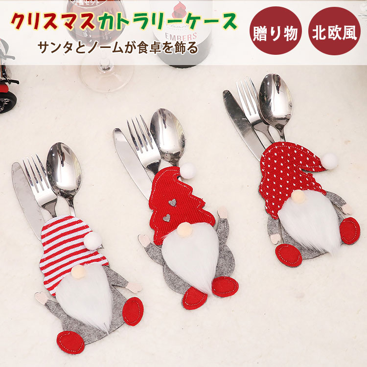 【最大20％OFFクーポン】クリスマス カトラリーケース ノーム サンタ 無顔人形 カトラリーバッグ ナイ..