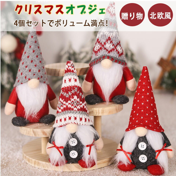【最大20％OFFクーポン】クリスマス オブジェ 4個セット 北欧人形 サンタ ノーム ドワーフ 妖精 老人 ..