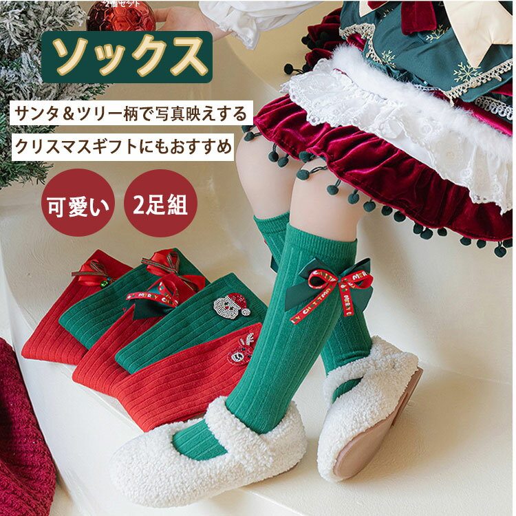 【最大20％OFFクーポン】2足セット 子供 クリスマスソックス ハイソックス ベビー キッズ 赤ちゃん 男の子 女の子 ジュニア 0-12歳 秋冬 あったか 可愛い サンタ ツリー柄 クリスマス 靴下 プレゼント ギフト