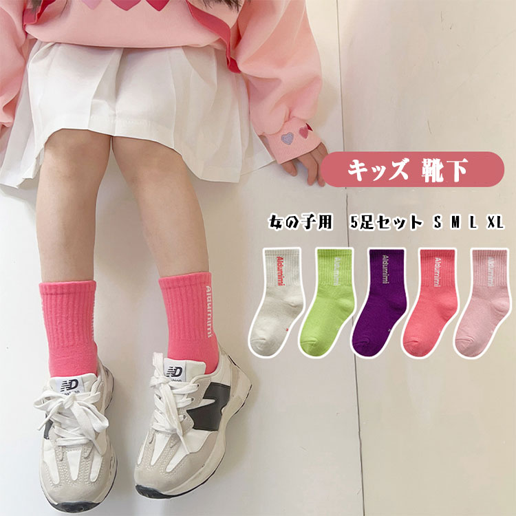 【 最大15％OFFクーポン 】ソックス キッズ 女の子 スクールソックス 5足セット S 12-14cm 1-3歳 M 14-16cm 3-5歳 L 16-18cm 6-8歳 XL 18-22cm 9-12歳 綿80％ 弾力 履き口 ずり落ちない 子供 靴下 クルーソックス 小学校 中学校 通学 部活 スポーツ 通気性 吸汗