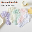 【最大20%OFFクーポン】 靴下 女の子用フォーマルソックス 4足セット 甲メッシュ 薄手 レース フリル付き キッズ ジュニア スクールソックス 女の子 1...