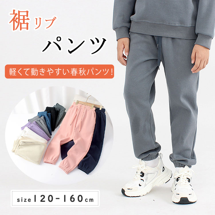 Rakuten - 【最大20％OFFクーポン】スウェット裾リブパンツ キッズ ジョガーパンツ 子供服 男の子 女の子 長ズボン ロングパンツ スウェットパンツ ストレッチ ボトムス 無地 ジュニア ベビー カジュアル 韓国子供服 通園 通学 春秋 スポーティー 男女兼用 普段着 部屋着